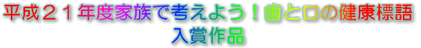 家族と考えよう！歯と口の健康」標語　入賞作品一覧