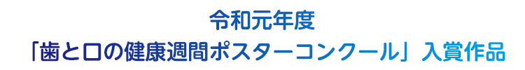 令和元年度「歯と口の健康週間ポスターコンクール」入賞作品